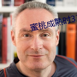 蜜桃成熟时33 （万古长春）
