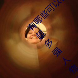 有哪些可(可)以(以)看(看)强(強)人(人)物(物)免费漫画软件?永久(久)免(免)费超多强人物漫(漫)画