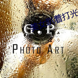 美女趴著打光屁屁視頻