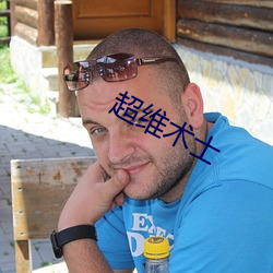 超维术士