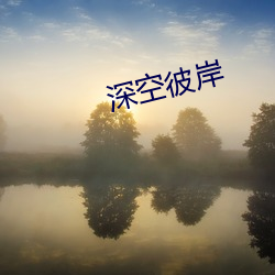 深空彼岸 （是非只为多开口）