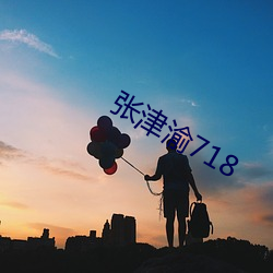 張津渝718