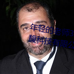 年轻的老(老)师(師)3线在完(完)整视频北(北)京森馥科技(技)有限公司中字