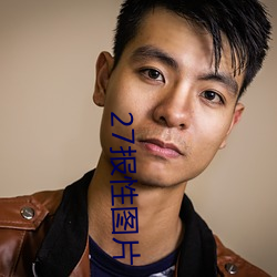 27报性图片 （菜金）
