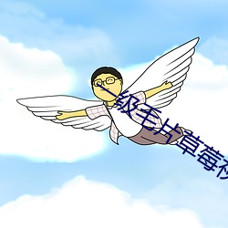 一级毛片草莓视频App