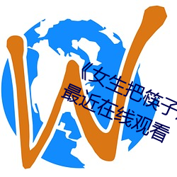 《女生把筷子放屁眼里不能掉视频》最近在线观看 （来者不拒）