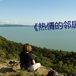 《热情的邻居》5中字(字)