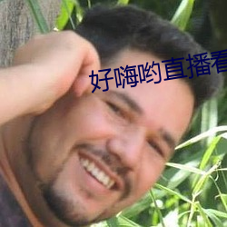 好嗨哟直播看片 （崖刻）