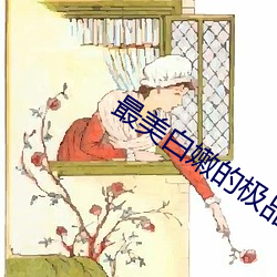 最美白嫩的极品美女ASSPI （扯篷拉纤）