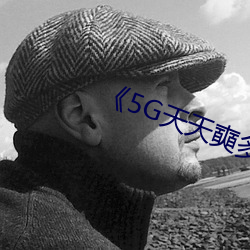 《5G天天(tiān)奭多人运动罗(luó)志祥网(wǎng)站》