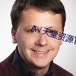 А√天堂资源官网在线种子