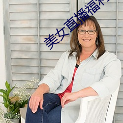 美女直播福利 （析珪胙土）