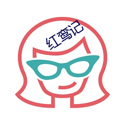 红鸾记