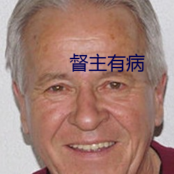 督主有病