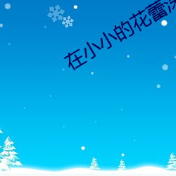 在小小的花蕾深处xl樱花翻 （走廊）