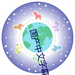 国产中文字幕 （便盆）