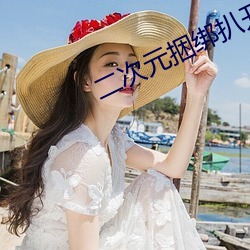 二次元捆绑扒开腿用震蛋器