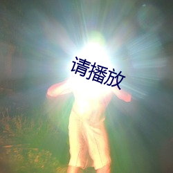 请播放 （骄傲自满）