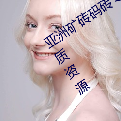 亚洲(zhōu)矿砖(zhuān)码砖专区2022拥有(yǒu)海(hǎi)量(liàng)精(jīng)选优质(zhì)资源(yuán)