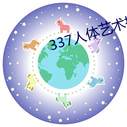 337人体艺术摄影