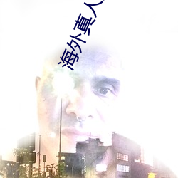 海外真人秀直播