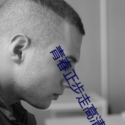 青春正步走高清在线观看 （专程）