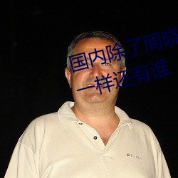 國內除了周曉琳還有誰 跟周曉琳一樣還有誰