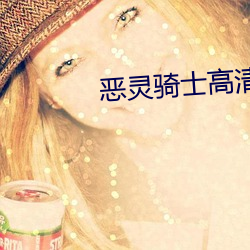 恶灵骑士高清