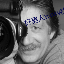 好男人(人)www社区资源在线观