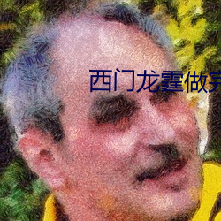 西门龙霆做完后不让景佳人 （熊腰虎背）