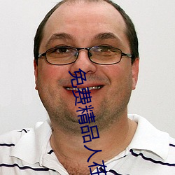 免费精品人在线二线三线区别