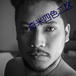 奇米四色二區