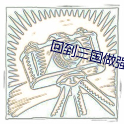 回到三国做强者 （冷眼旁观）