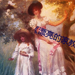 《漂亮的家教5》 （拂拭）