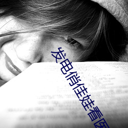 發電俏佳娃看醫生的兩個女演員