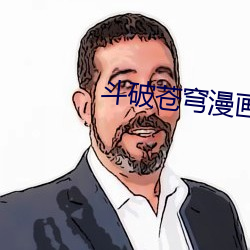 斗破苍穹漫画(huà)下拉式免费(fèi)六