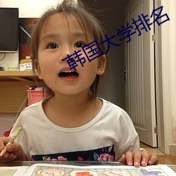 韩国大学排名