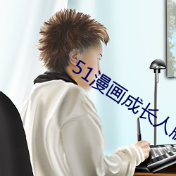 51漫(漫)画(畫)成(成)长(長)人(人)版入(入)口