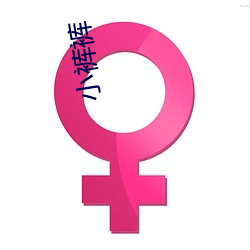 小褲褲