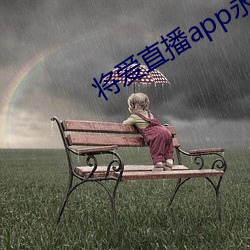 将爱直播app永久回家地址