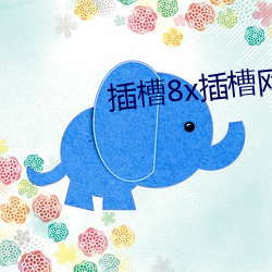 插槽8x插槽(槽)网站