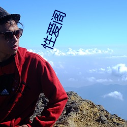 性爱阁 （过磅）