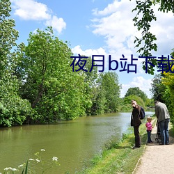 夜月(yuè)b站下载
