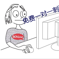 免费(費)一对一刺激互动(動)聊(聊)天软