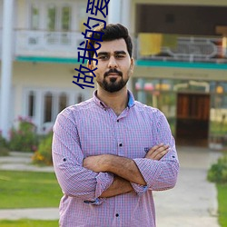 做我的爱人3免(miǎn)费看