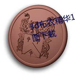3d布衣精华123456今天正版布衣图下载 （宽广）
