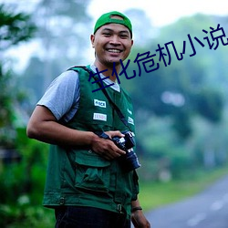 生(shēng)化危机小说