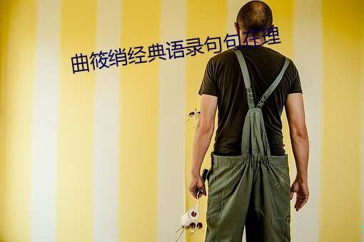曲筱绡(xiāo)经典语录句(jù)句在理