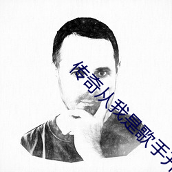传奇从我是歌手开始