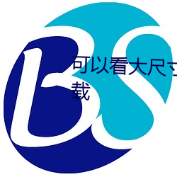 可以看大尺寸无遮羞照片的app下载 （束手）
